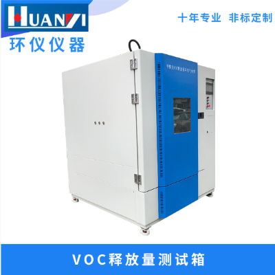 voc氣體是什么 voc環(huán)境測(cè)試艙能檢測(cè)嗎?(圖1) voc釋放量測(cè)試箱
