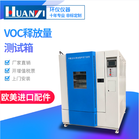 voc氣體是什么 voc環(huán)境測(cè)試艙能檢測(cè)嗎?(圖2) voc釋放量檢測(cè)艙