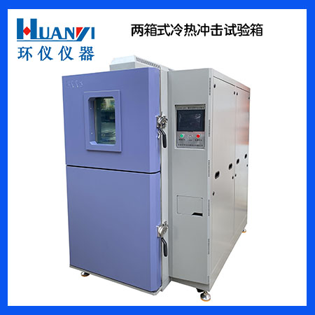 二箱式冷熱沖擊試驗箱 二箱式冷熱沖擊試驗箱