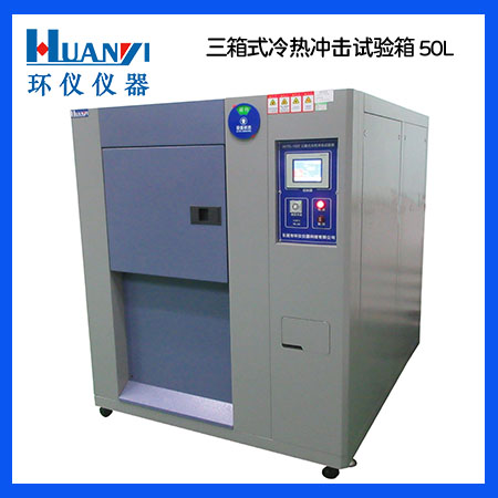 三箱式冷熱沖擊試驗機(jī) 三箱式冷熱沖擊試驗機(jī)