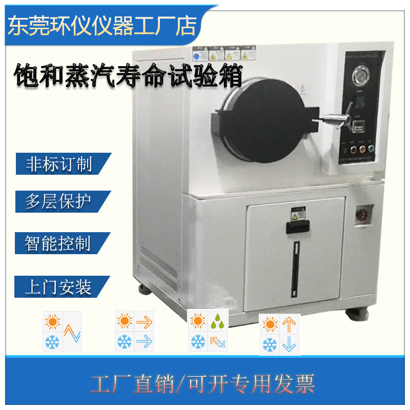 PCT飽和蒸汽壽命試驗機的技術要求(圖1) PCT飽和蒸汽壽命試驗機