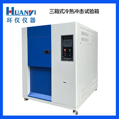 這樣使用冷熱沖擊試驗箱壽命更長(圖1) 三箱式冷熱沖擊試驗箱使用壽命
