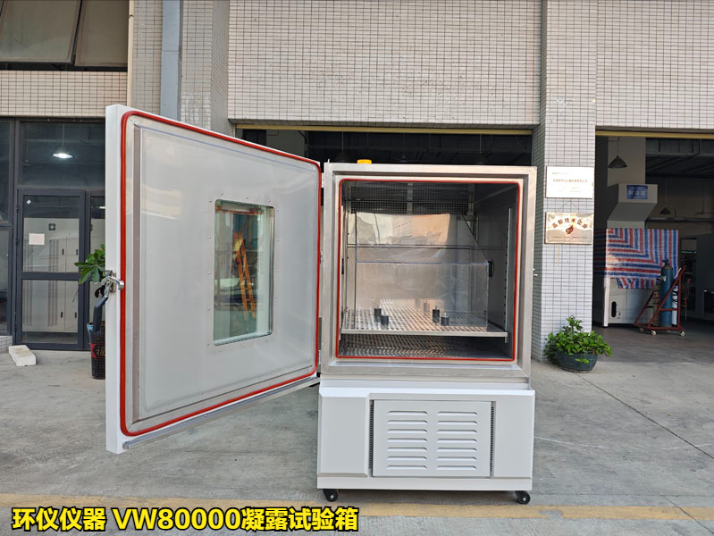 VW80000凝露試驗(yàn)箱(圖1)