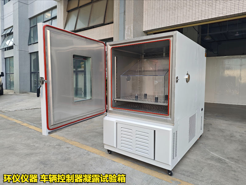 車輛控制器凝露試驗箱(圖1)