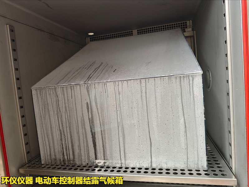 電動車控制器結露氣候箱怎么做凝露試驗(圖3)